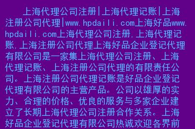 网站简介:  上海好品企业登记代理是一家集上海代理公司撞後