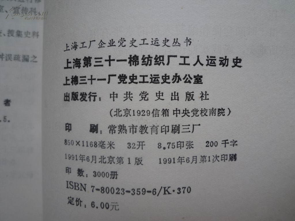 上海第三十一棉纺织厂工人运动史 (上海工厂企业党史工运史丛书)91年1版1印 仅印3000册